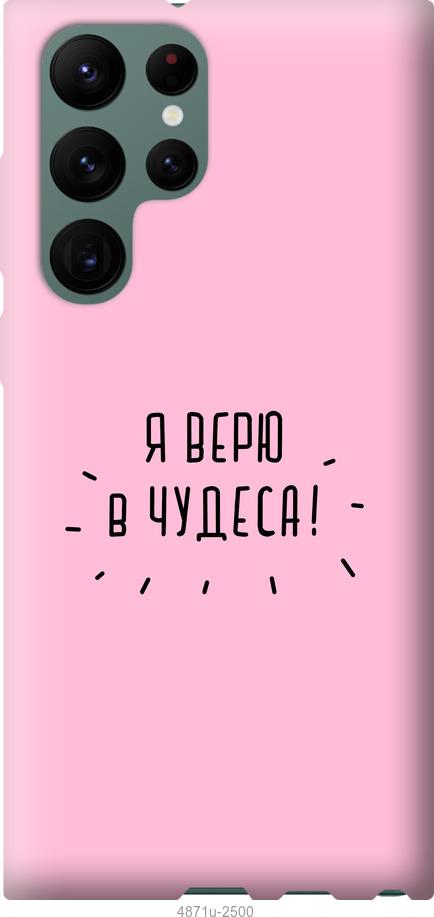 

Чохол на Samsung Galaxy S22 Ultra Я вірю в дива