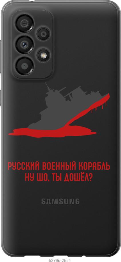 Чехол на Samsung Galaxy A33 5G A336B Русский военный корабль v4