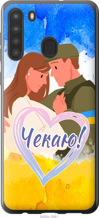 

Чохол на Samsung Galaxy A21 Чекаю