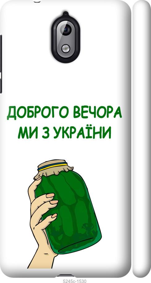 

Чехол на Nokia 3.1 Мы из Украины v2