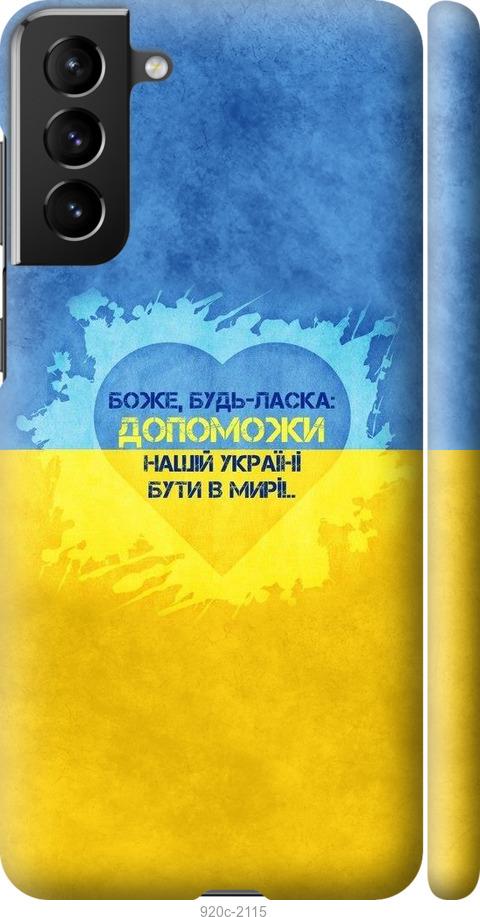 

Чохол на Samsung Galaxy S21 Plus Євромайдан 4
