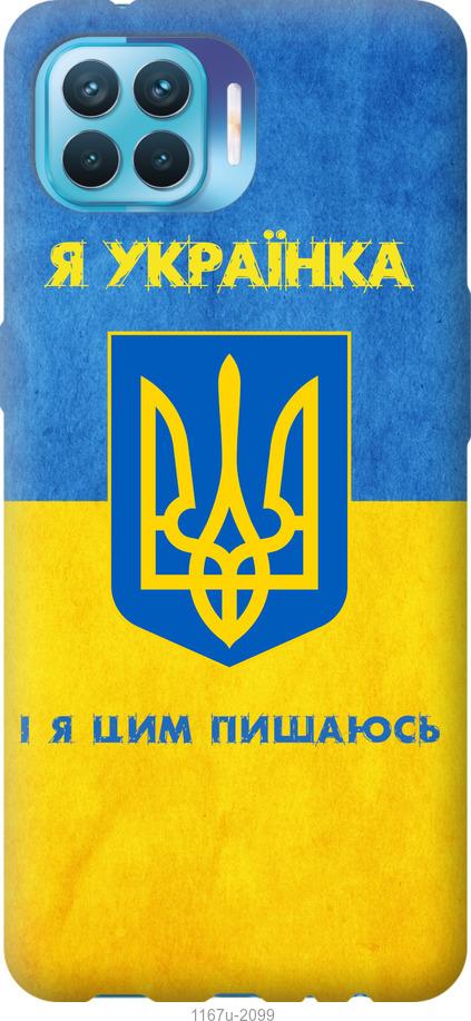 

Чохол на Oppo A93 Я українка