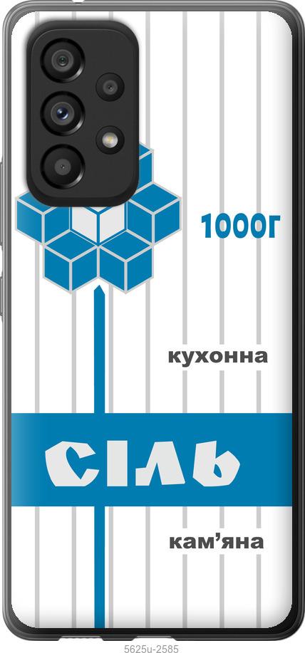 Чехол на Samsung Galaxy A53 A536E Соль UA