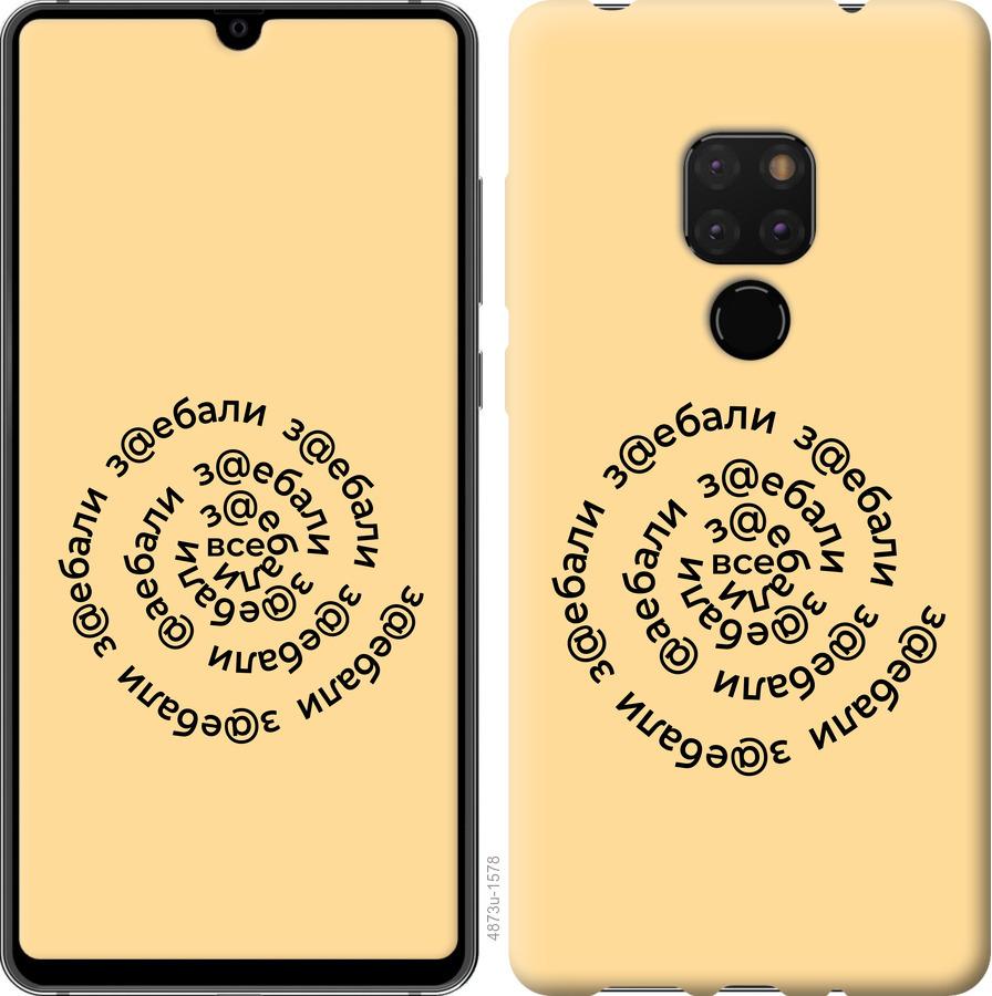 

Чехол на Huawei Mate 20 Все достали
