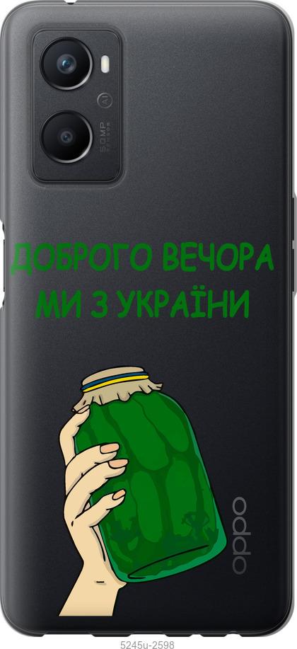 

Чохол на Oppo A96 Ми з України v2