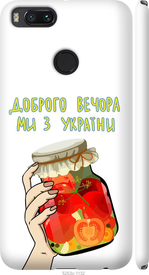 

Чехол на Xiaomi Mi 5X Мы из Украины v4