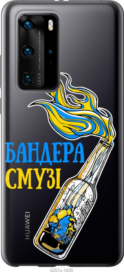 

Чехол на Huawei P40 Pro Бандера-смузи v2