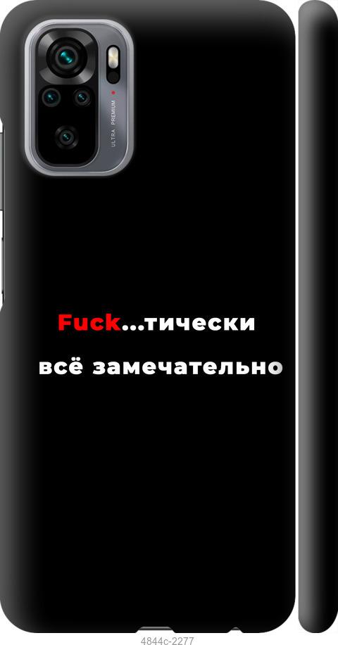 

Чехол на Xiaomi Redmi Note 10 Всё замечательно