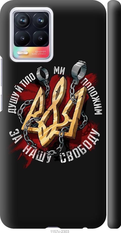 

Чохол на Realme 8 Свобода