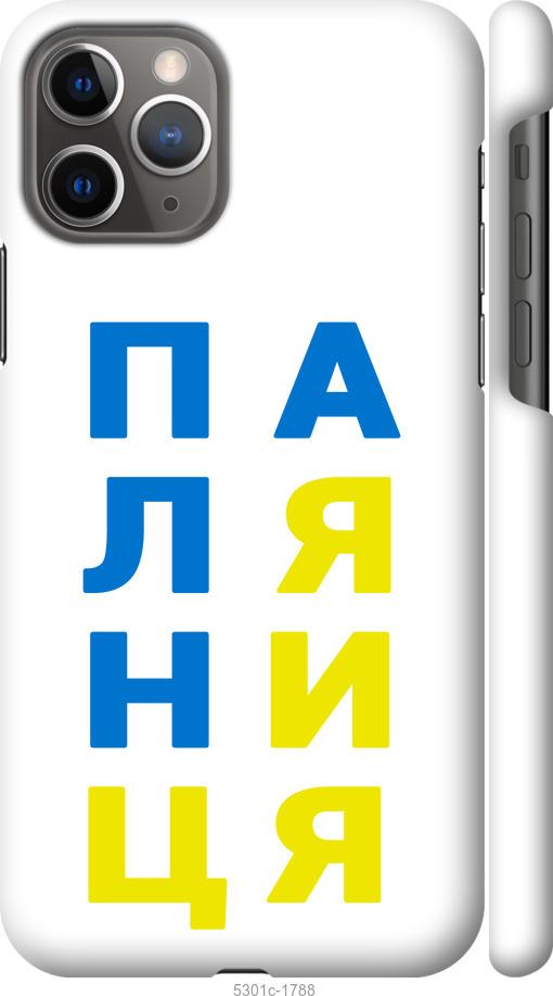 

Чохол на iPhone 11 Pro Паляниця v4