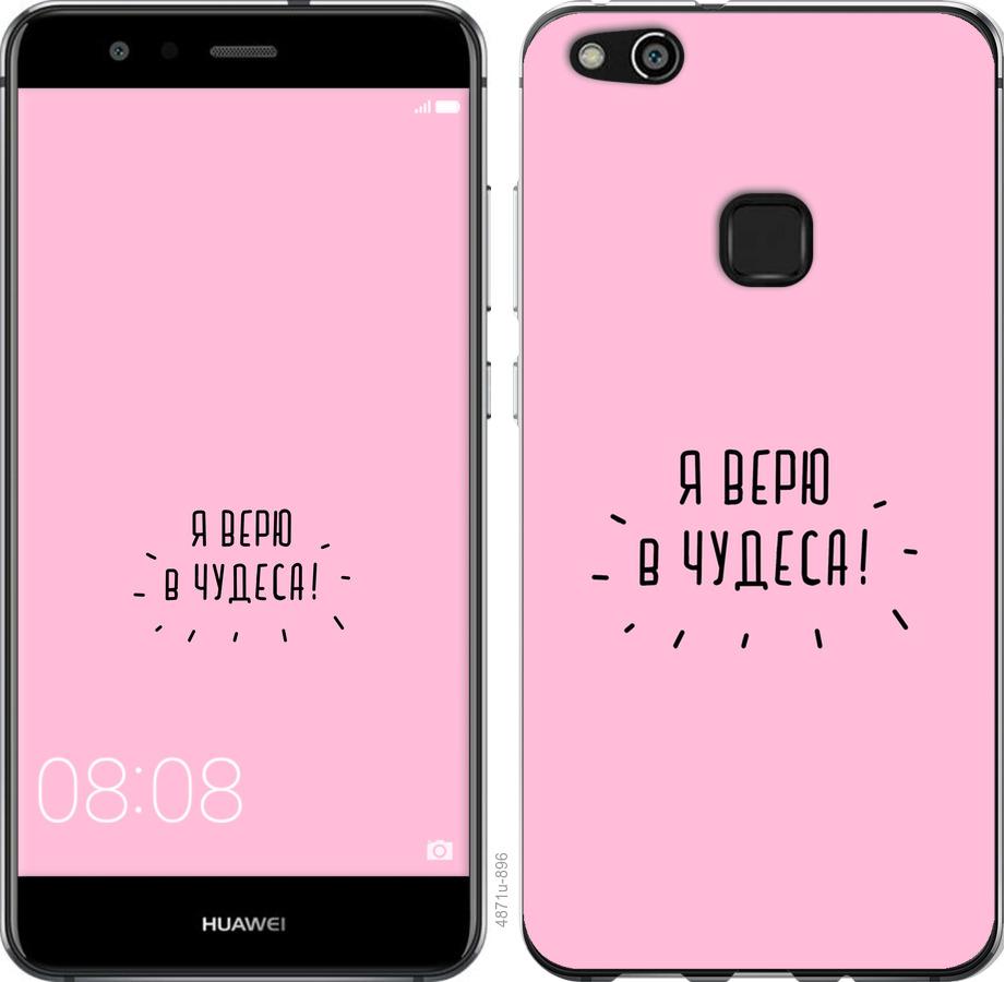 

Чохол на Huawei P10 Lite Я вірю в дива