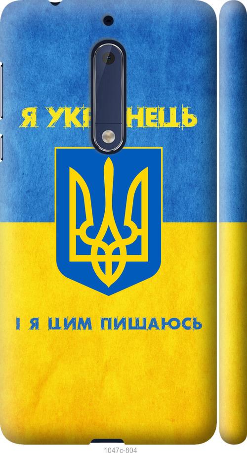 

Чехол на Nokia 5 Я Украинец