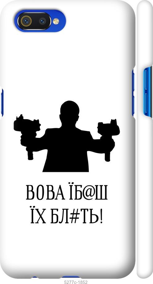 

Чехол на Realme C2 Vova