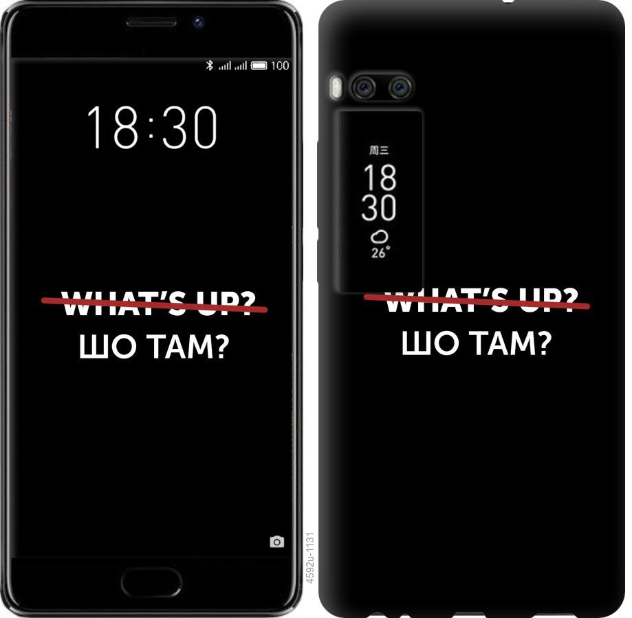 

Чехол на Meizu Pro 7 Plus Шо там