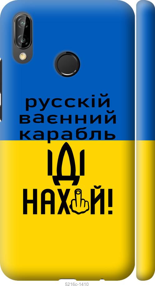 

Чохол на Huawei P20 Lite Русский военный корабль иди на
