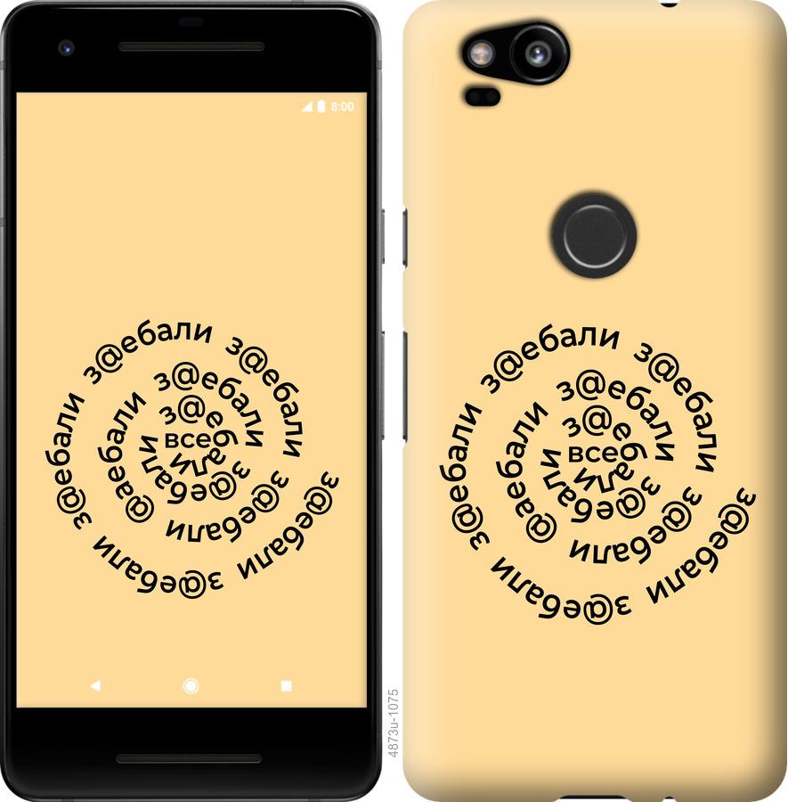 

Чехол на Google Pixel 2 Все достали