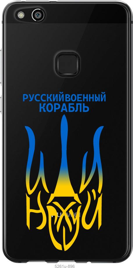 

Чохол на Huawei P10 Lite Російський військовий корабель іди на v7
