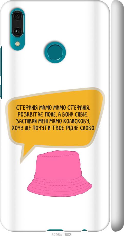 

Чехол на Huawei Y9 2019 Стефания