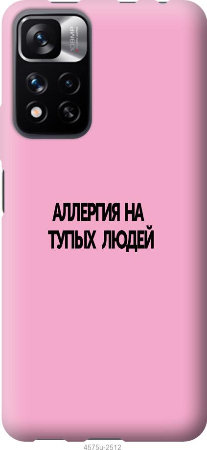 

Чехол на Xiaomi Redmi Note 11 Pro Аллергия