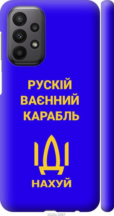 

Чохол на Samsung Galaxy A23 A235F Російський військовий корабель іди на v3