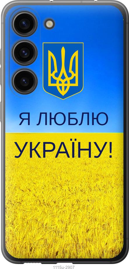 Чохол на Samsung Galaxy S23 Я люблю Україну