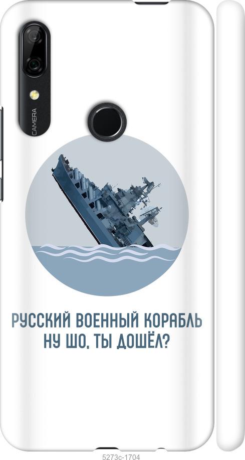 

Чохол на Huawei P Smart Z Російський військовий корабель v3