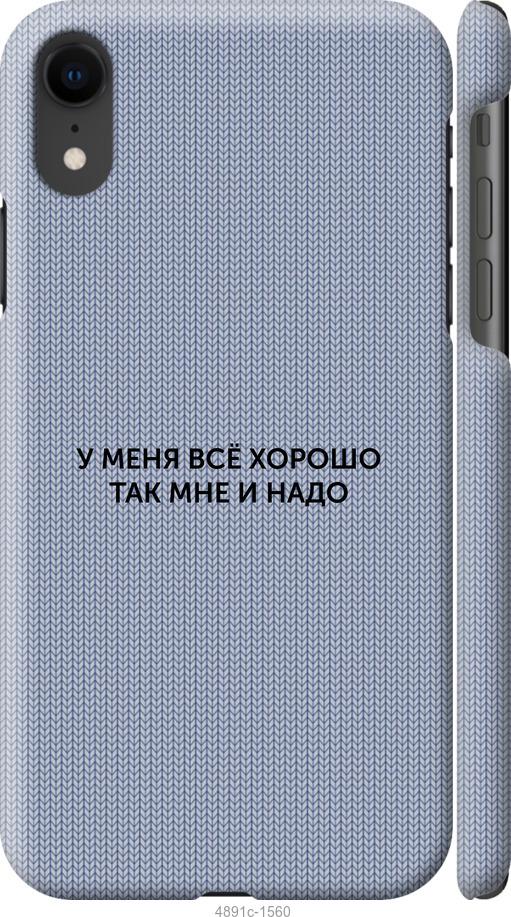 Чехол на iPhone XR Всё хорошо