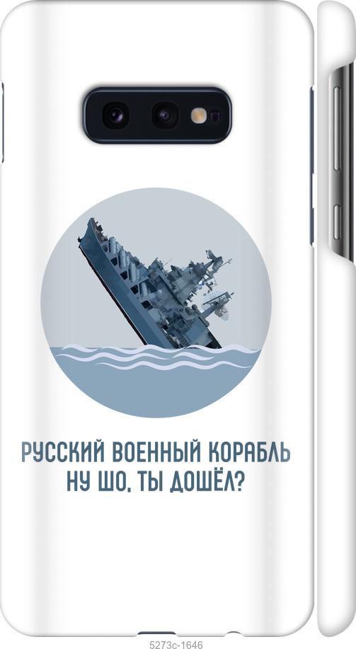 

Чехол на Samsung Galaxy S10e Русский военный корабль v3