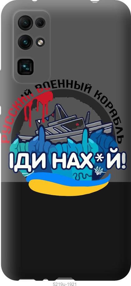 

Чохол на Huawei Honor 30 Русский военный корабль v2