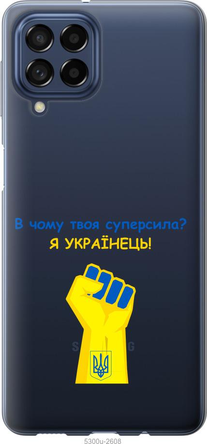

Чохол на Samsung Galaxy M53 M536B Суперсила v2