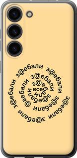 Чохол на Samsung Galaxy S23 Усі дістали