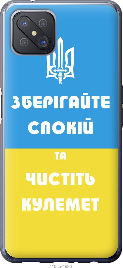 

Чохол на Oppo A92S Зберігайте спокій та чистіть кулемет