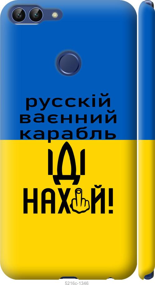 

Чохол на Huawei P Smart Русский военный корабль иди на