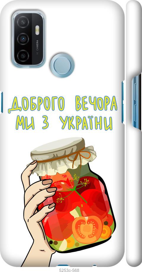 

Чехол на Oppo A53 Мы из Украины v4