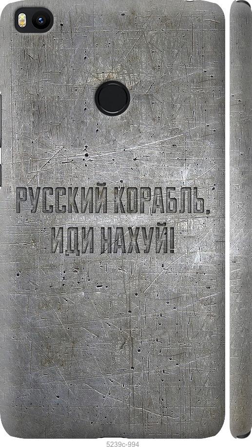 

Чехол на Xiaomi Mi Max 2 Русский военный корабль иди на v6