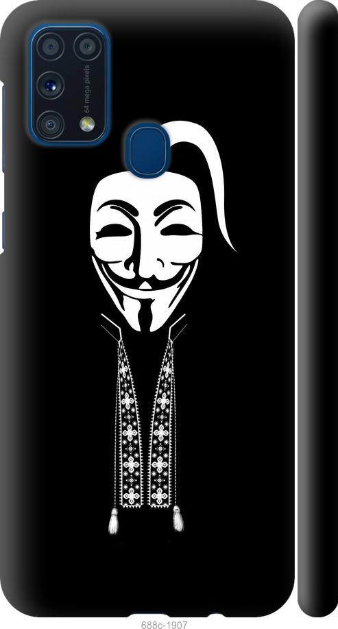 

Чохол на Samsung Galaxy M31 M315F Anonimus. Козак