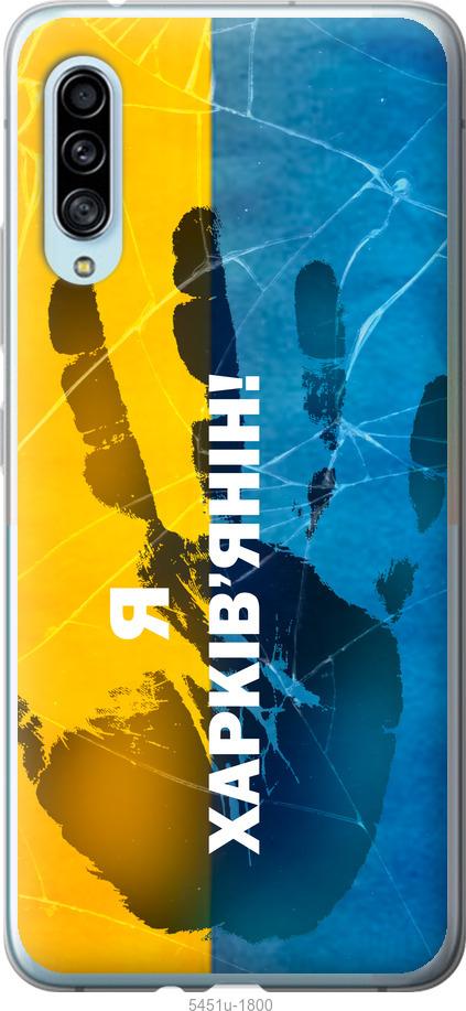 

Чохол на Samsung Galaxy A90 5G Я Харків'янин