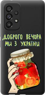 Чехол на Samsung Galaxy A53 A536E Мы из Украины v4