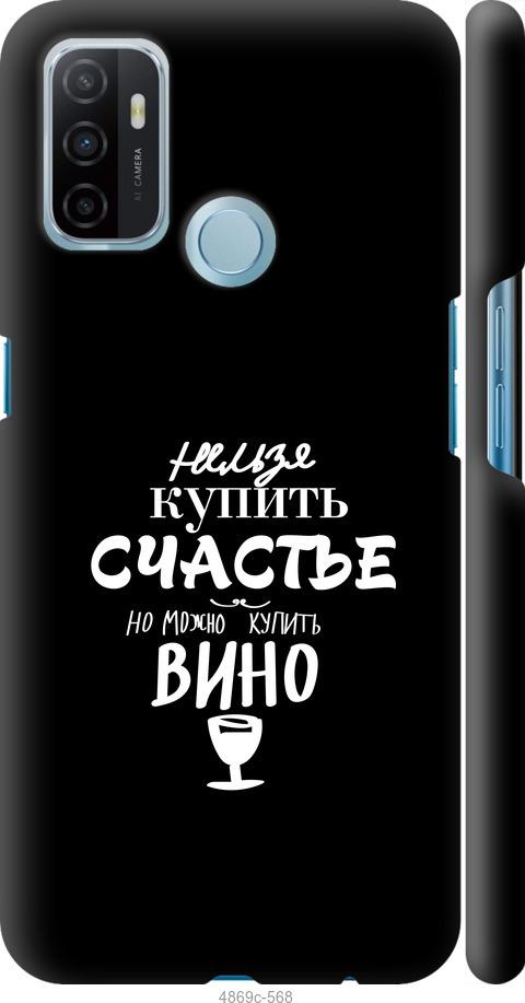 

Чохол на Oppo A53 Купити щастя