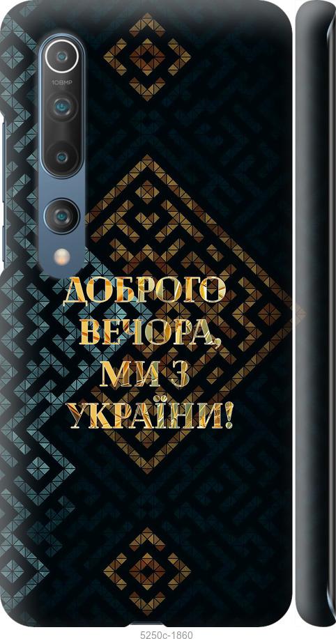 Чехол на Xiaomi Mi 10 Pro Мы из Украины v3