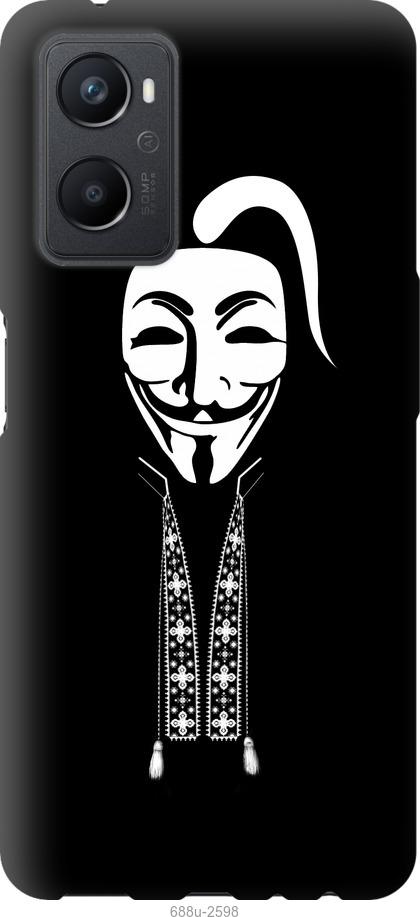 

Чохол на Oppo A96 Anonimus. Козак