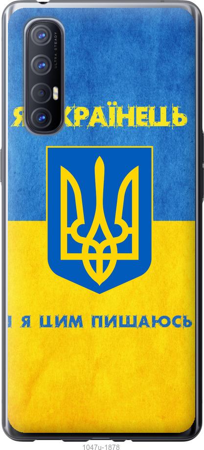 

Чехол на Oppo Reno 3 Pro Я Украинец