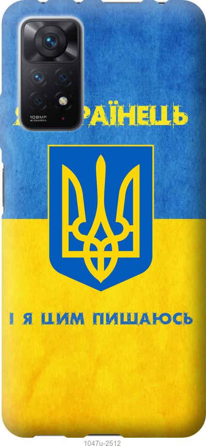 

Чохол на Xiaomi Redmi Note 11 Pro Я українець