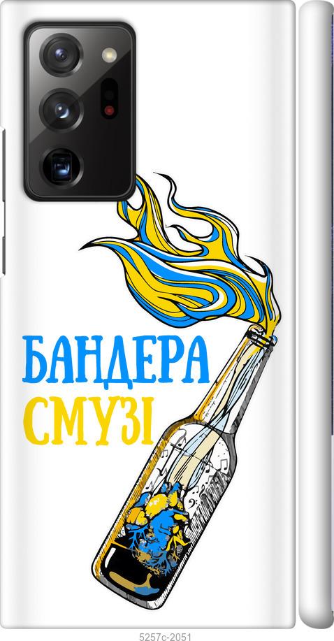 

Чехол на Samsung Galaxy Note 20 Ultra Бандера-смузи v2