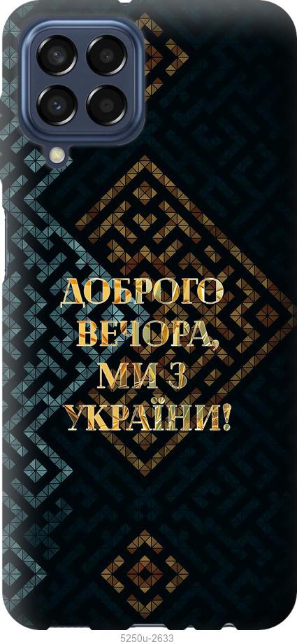 Чехол на Samsung Galaxy M33 M336B Мы из Украины v3