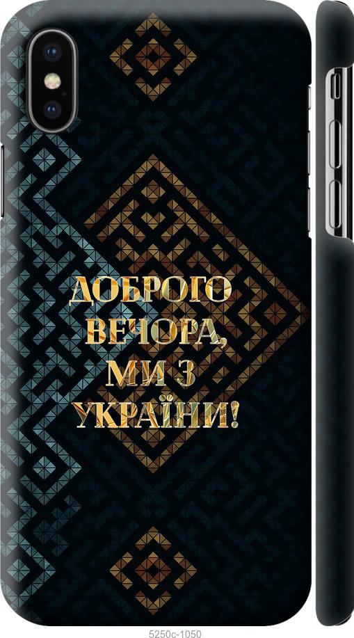 

Чехол на iPhone XS Мы из Украины v3