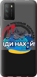 Чохол на Xiaomi Poco M3 Російський військовий корабель v2