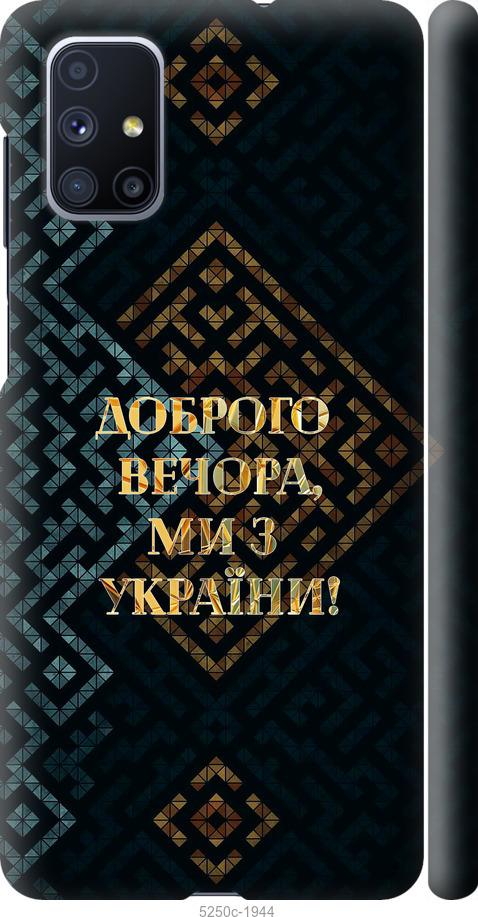 Чехол на Samsung Galaxy M51 M515F Мы из Украины v3