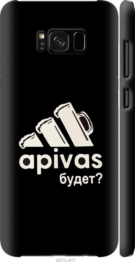 

Чехол на Samsung Galaxy S8 Plus А пивас