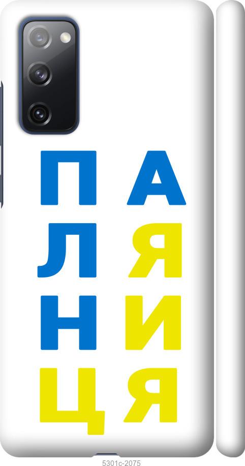

Чохол на Samsung Galaxy S20 FE G780F Паляниця v4